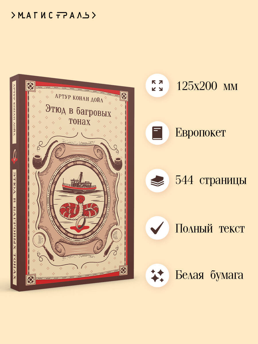 Книга Эксмо Этюд в багровых тонах - фото 2