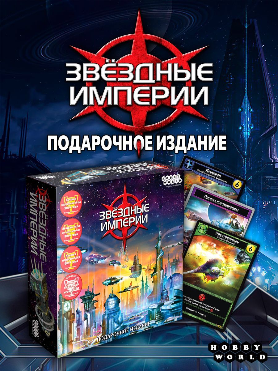 Настольная игра Hobby World Звёздные империи Подарочное - фото 1