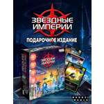 Настольная игра Hobby World Звёздные империи Подарочное