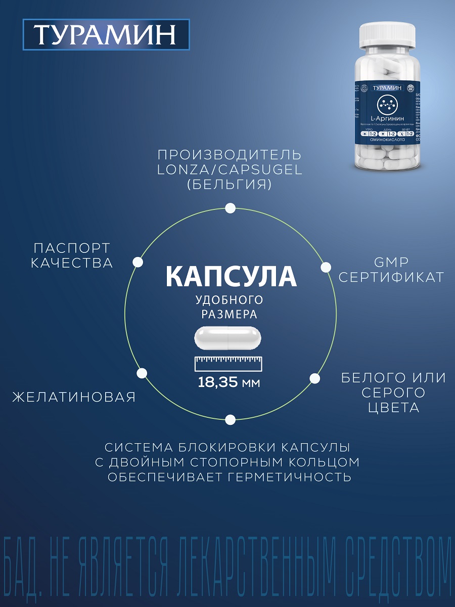 БАД Турамин L-Аргинин капсулы №90 - фото 7