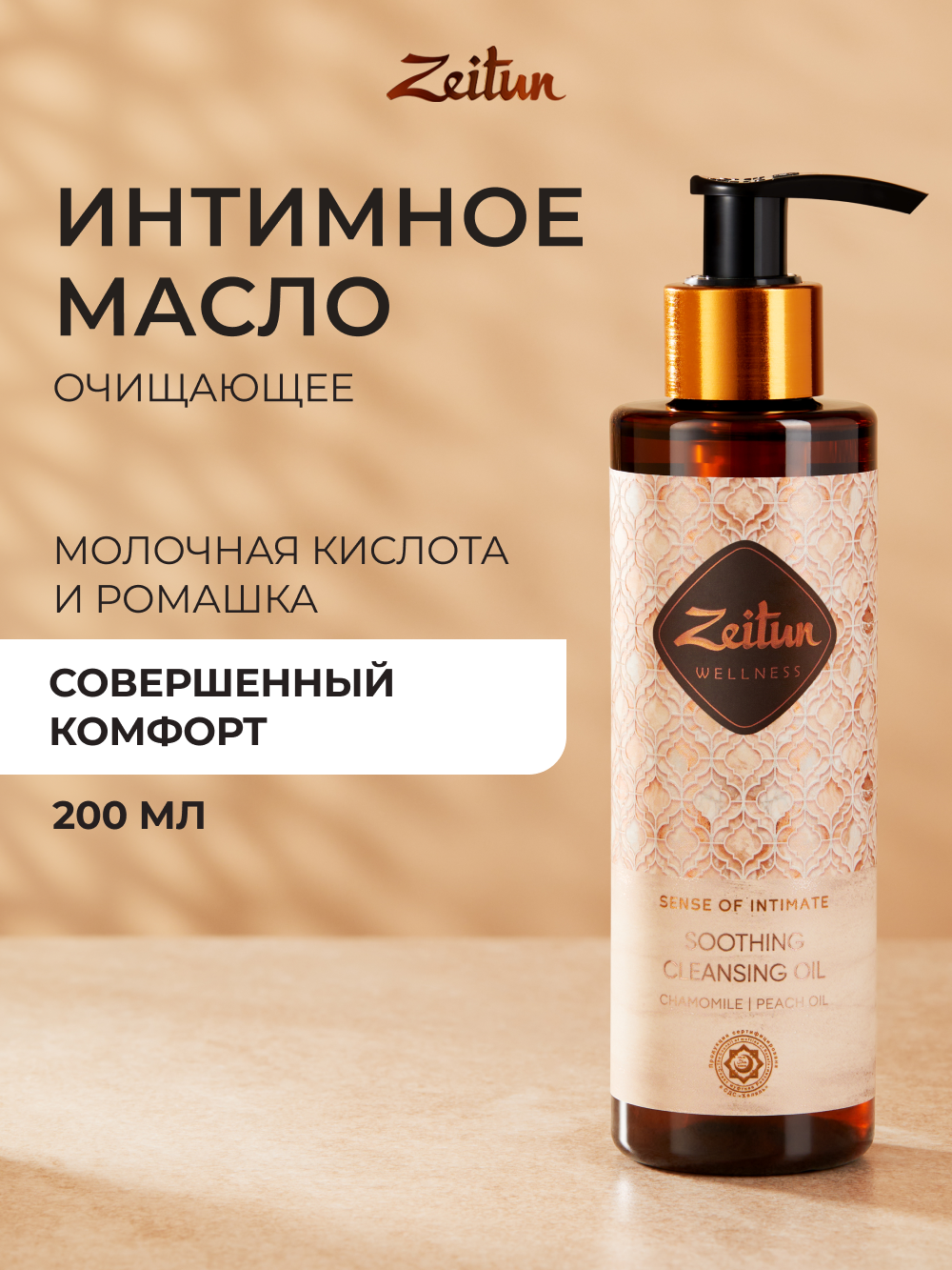 Гидрофильное масло Zeitun очищающее для ежедневной интимной гигиены с молочной кислотой, 200 мл - фото 1