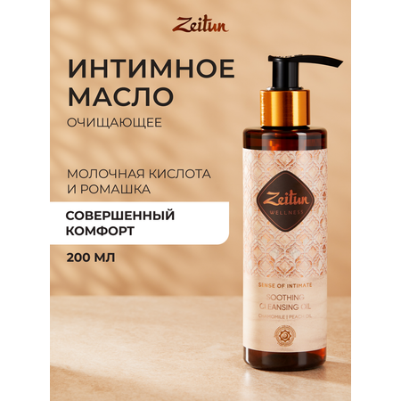 Гидрофильное масло Zeitun очищающее для ежедневной интимной гигиены с молочной кислотой, 200 мл