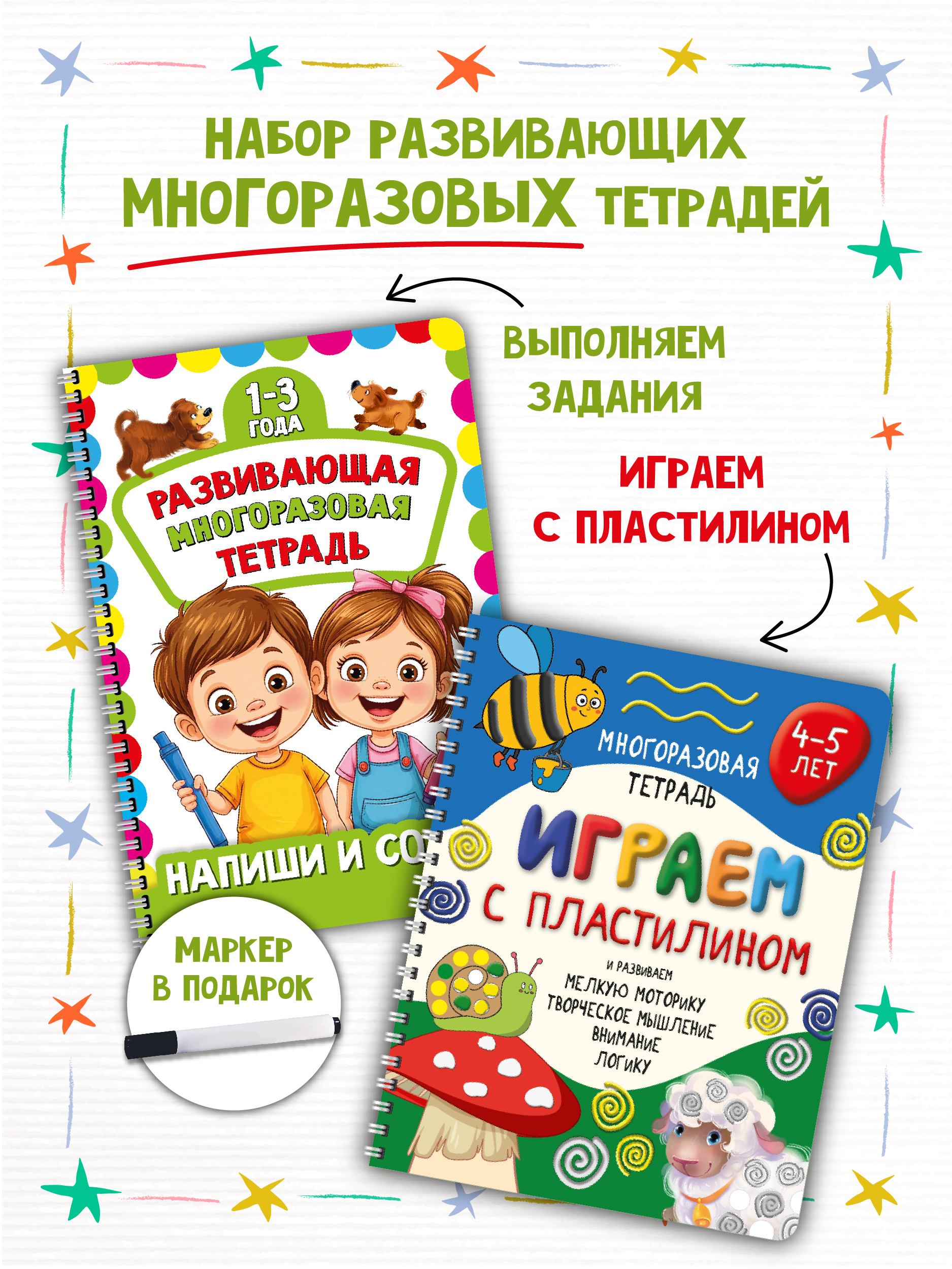 Многоразовая тетрадь BimBiMon Многоразовые тетради Пиши-стирай для детей 2-3 лет и Играем с пластилином - фото 1