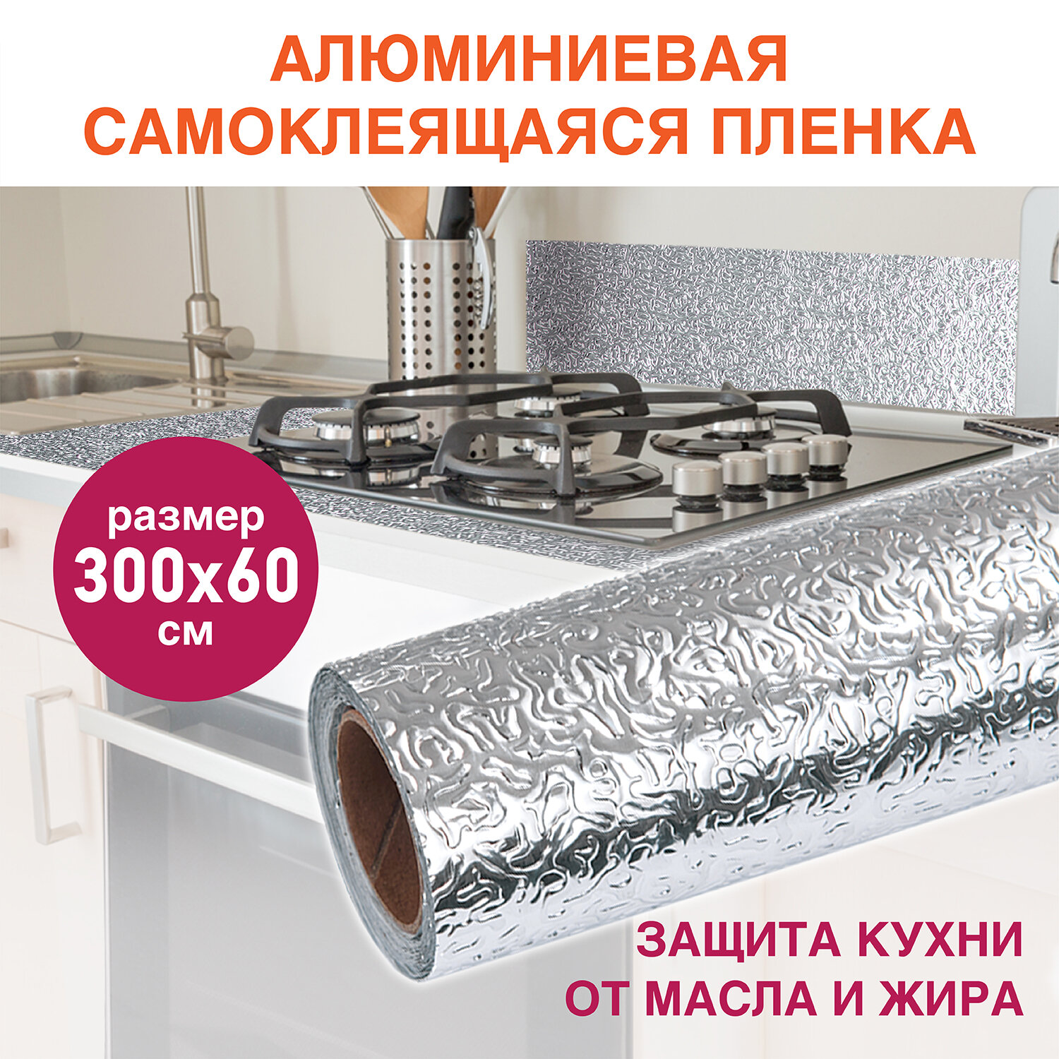 Пленка самоклеющаяся DASWERK алюминиевая фольга защитная для кухни и дома 0.6х3 м - фото 1