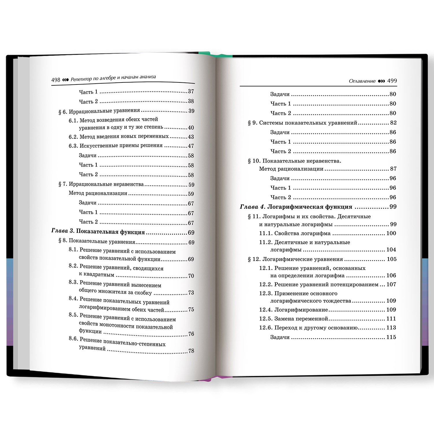 Книга Феникс Репетитор по алгебре и началам анализа для 10-11 классов - фото 4