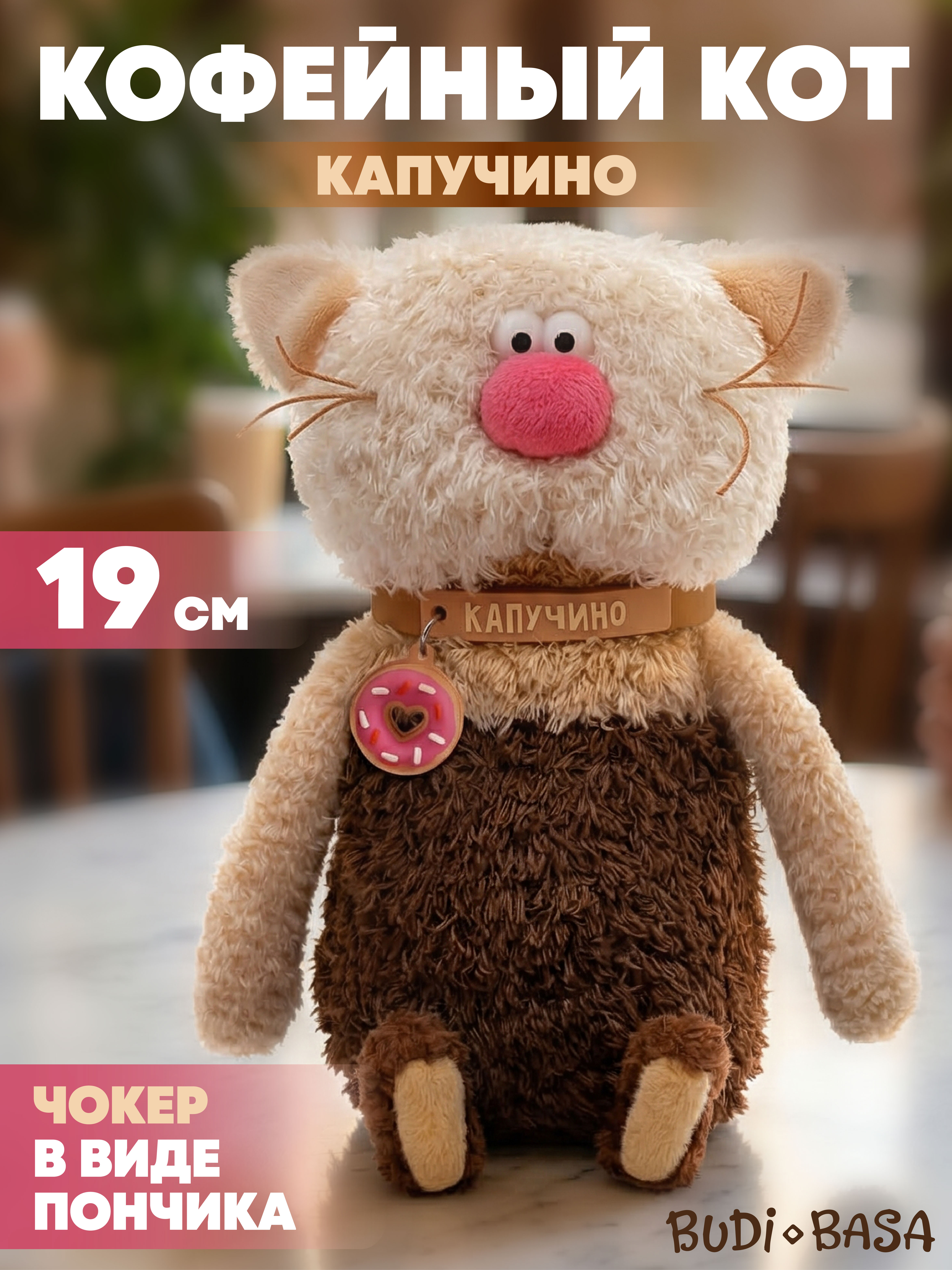 Мягкая игрушка BUDI BASA Кофейный Кот Капучино - фото 1