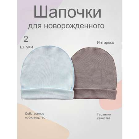 Шапочка 2 шт Носики-Курносики
