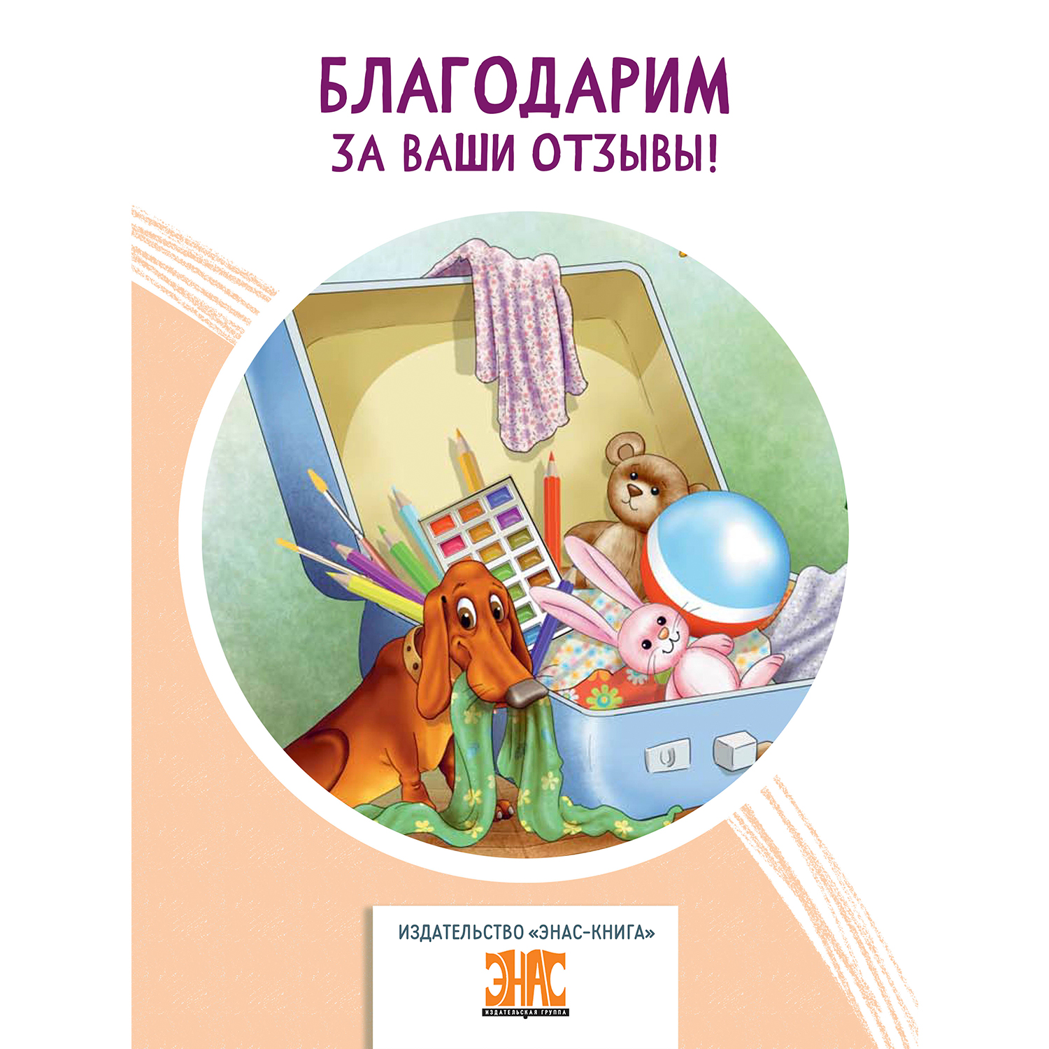 Книга ЭНАС-книга Проделки Шнапа. Правдивая история одной собаки - фото 9