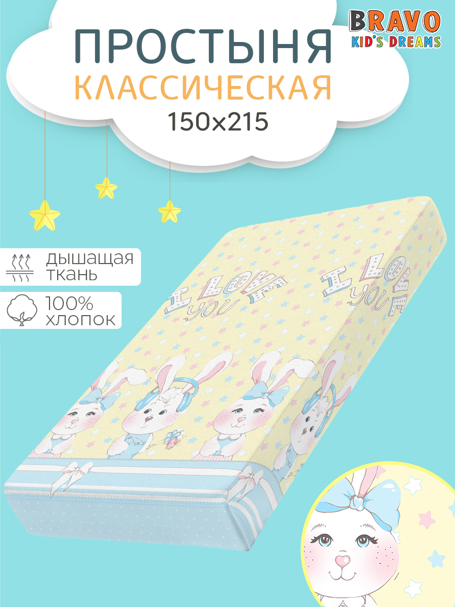 Простыня BRAVO kids dreams Зайки 150 x 215 см 1 шт. - фото 1