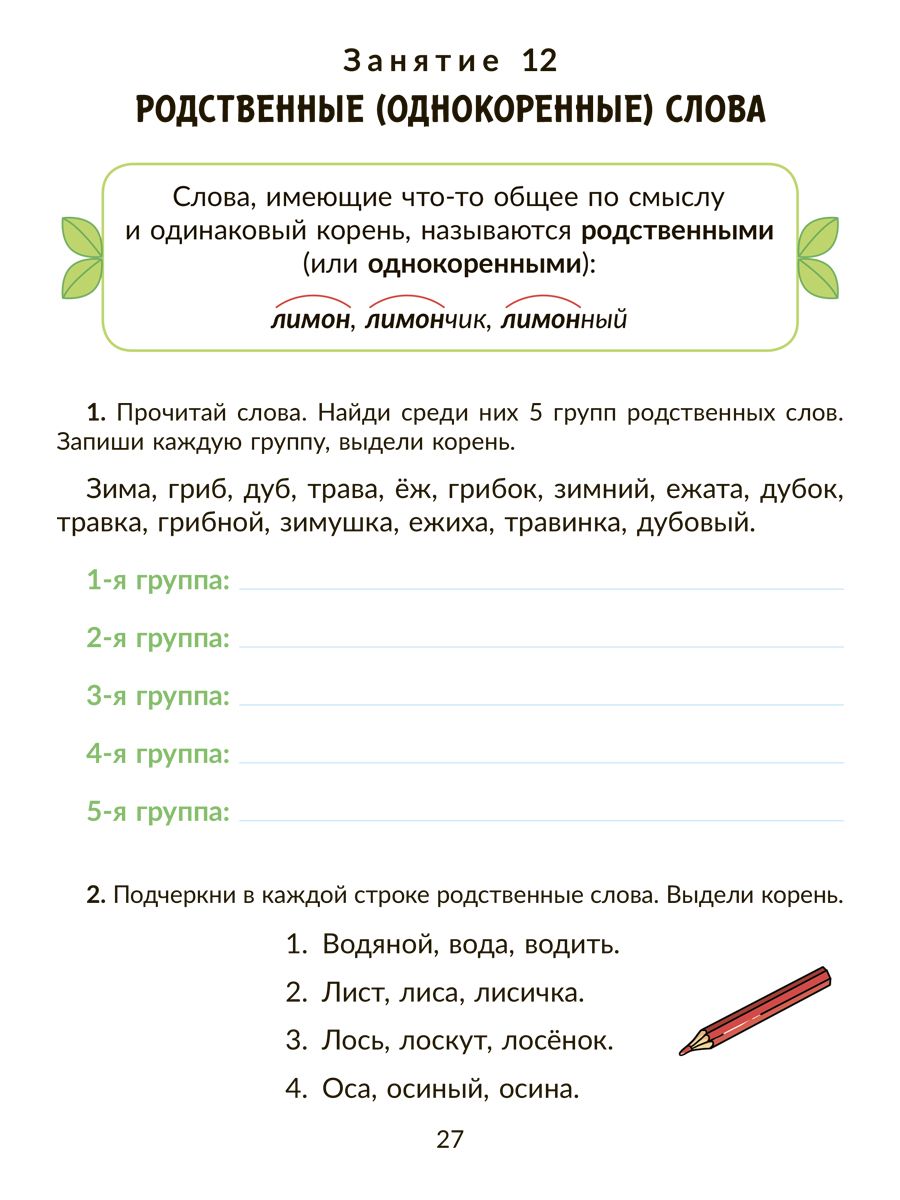Книга ИД Литера Коррекционно-развивающие занятия. Русский язык. 2 класс - фото 4