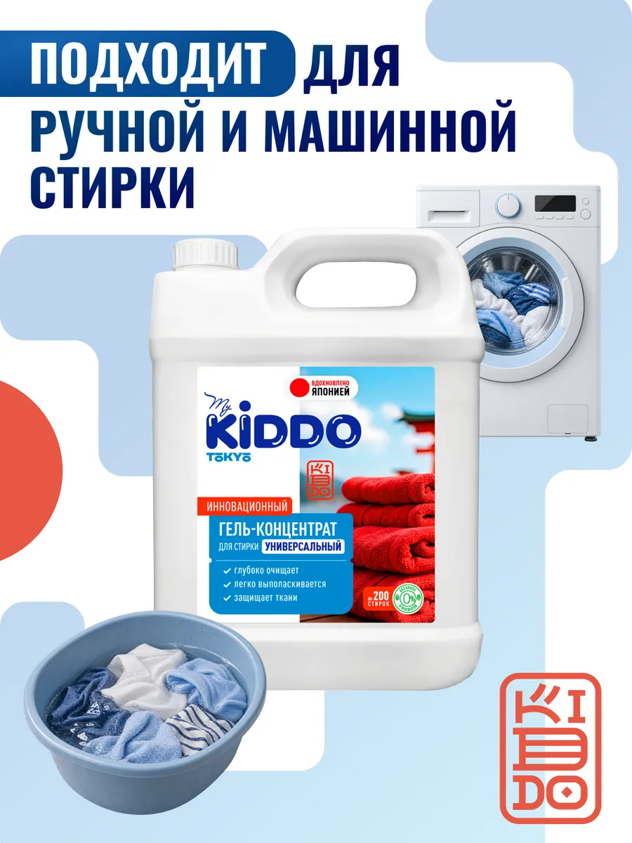 Гель для стирки Kiddo универсальный 5 л - фото 12