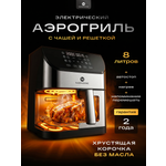 Аэрогриль 0 eight ERA-800D 8л с двумя тэнами, аэрогриль электрический 10 режимов, 1800ВТ