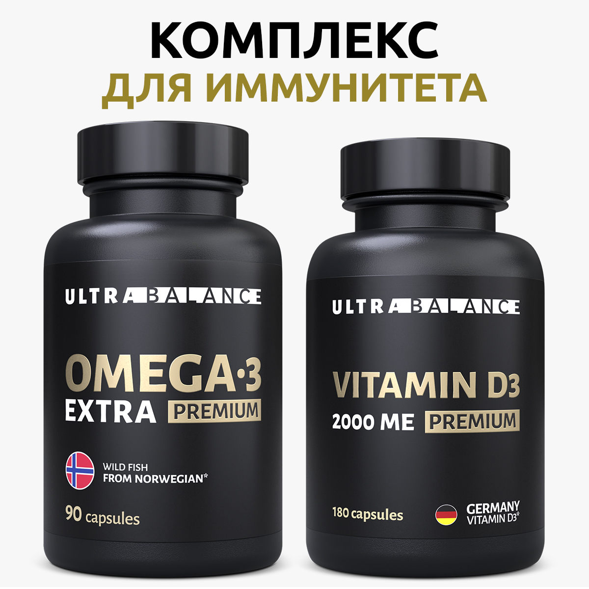 Комплекс для иммунитета UltraBalance Витамин Д3 180 капсул и омега 3 экстра - фото 1
