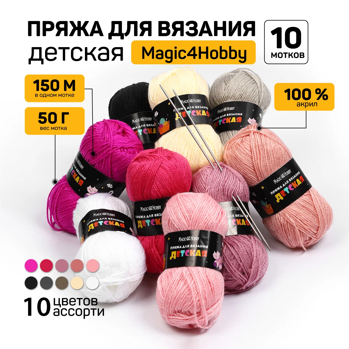 Набор пряжи для вязания Magic 4 Hobby Детская 100% акрил 10х50 г/150м ассорти 2 - фото 1
