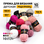 Набор пряжи для вязания Magic 4 Hobby Детская 100% акрил 10х50 г/150м ассорти 2