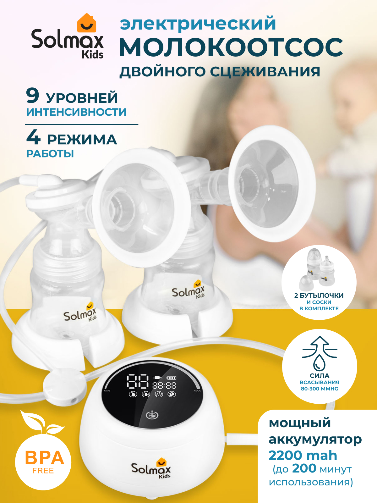 Электрический молокоотсос Solmax двойной для матери с сенсорным дисплеем и бутылочками 2200 mAh - фото 1