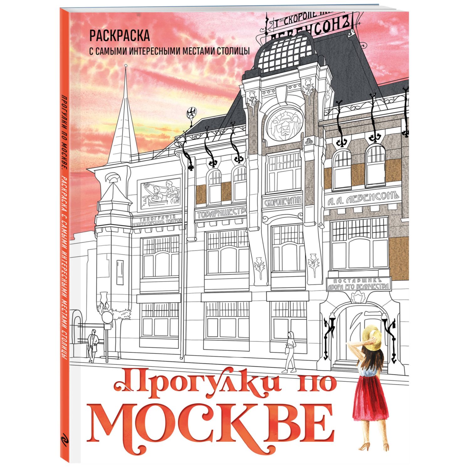 Книга Эксмо Прогулки по Москве. Раскраска с самыми интересными местами столицы - фото 1