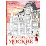 Книга Эксмо Прогулки по Москве. Раскраска с самыми интересными местами столицы