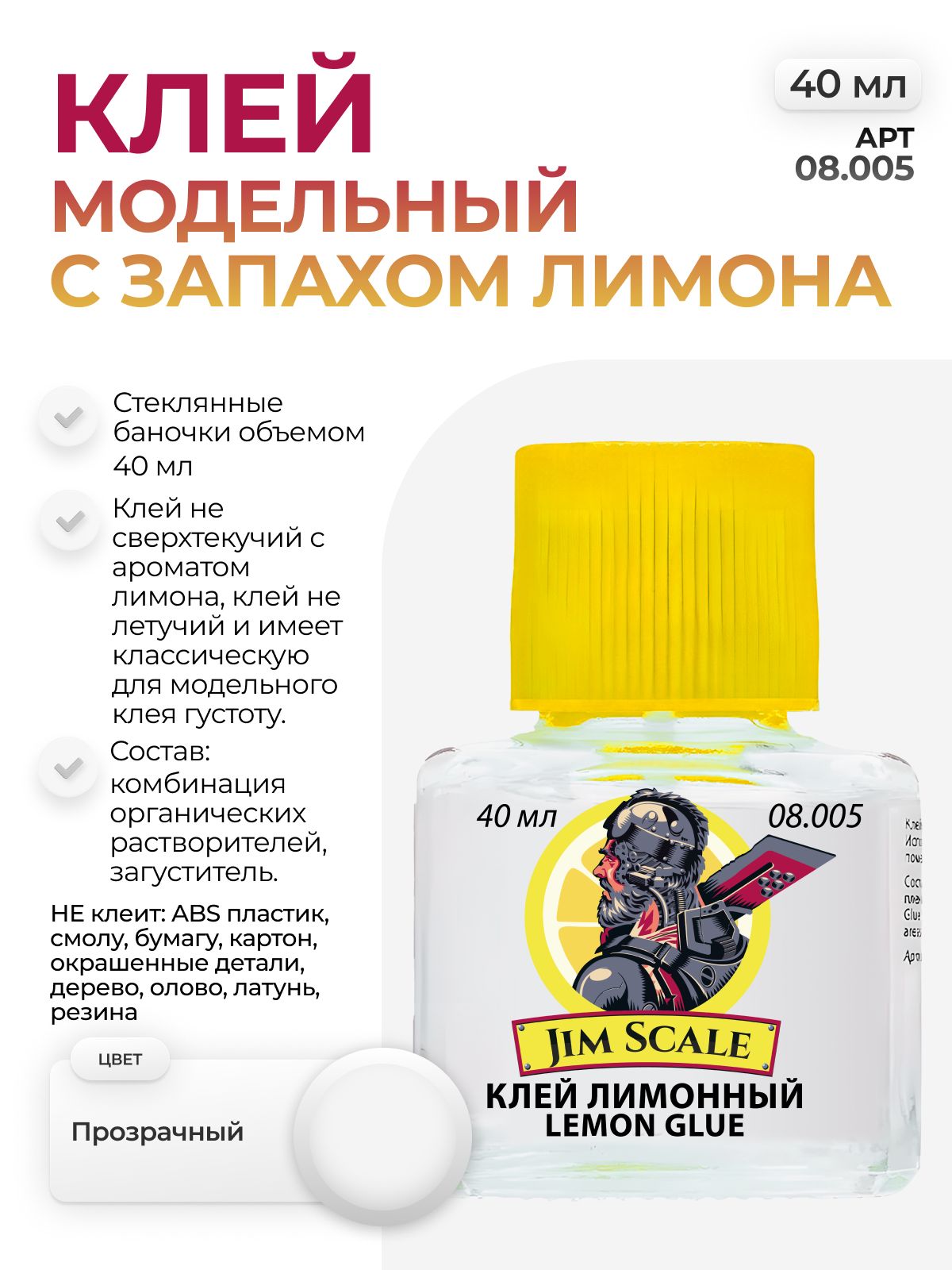 Клей для сборных моделей Jim Scale с запахом лимона 40 мл 08.005 - фото 1
