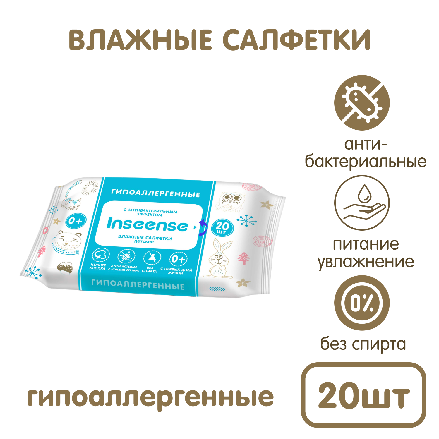 Влажные салфетки INSEENSE антибактериальные 6 упак. 20 шт. - фото 2