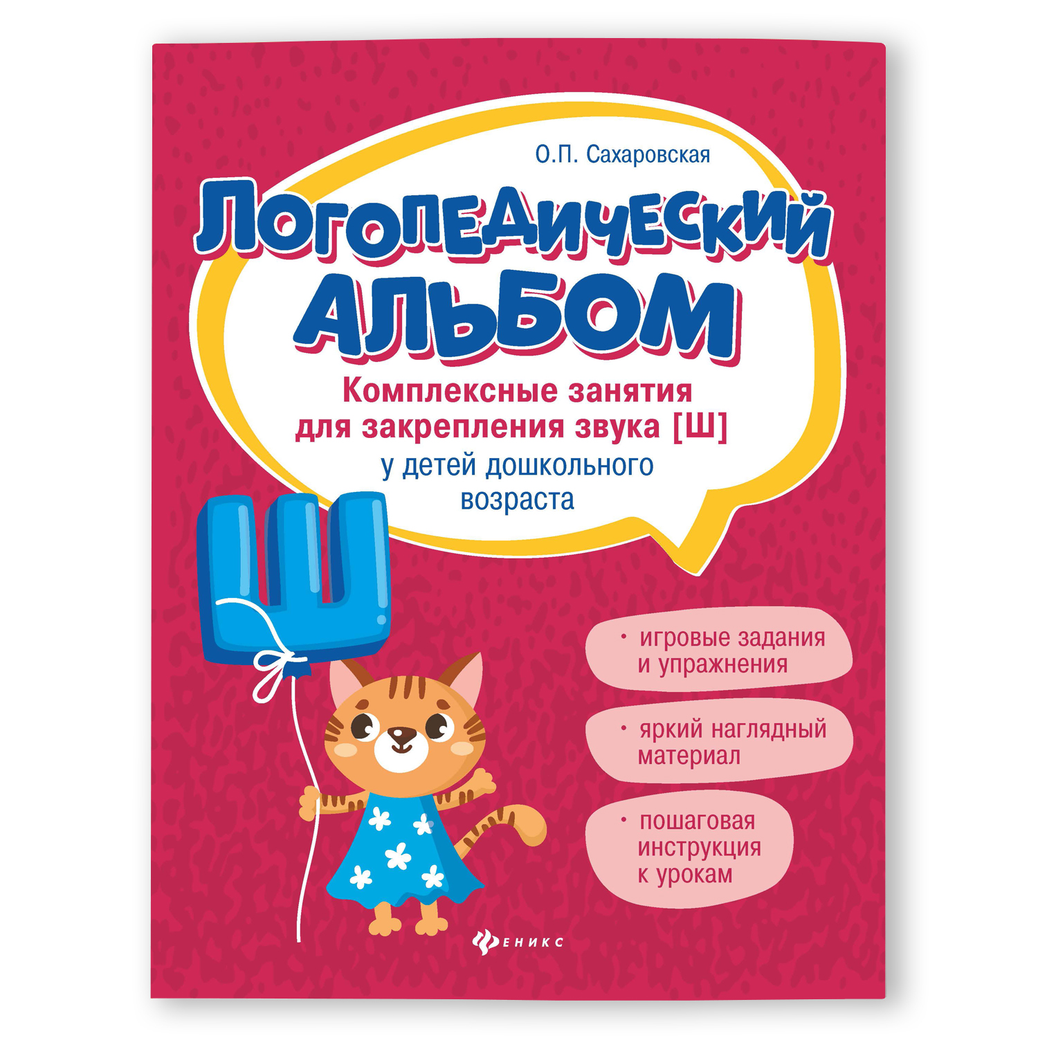 Книга Феникс Логопедический альбом. Занятия для закрепления звука Ш - фото 2