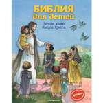 Книга Эксмо Библия для детей