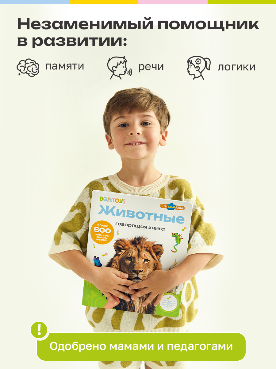 Говорящая книжка Нажималка BertToys Животные - фото 5