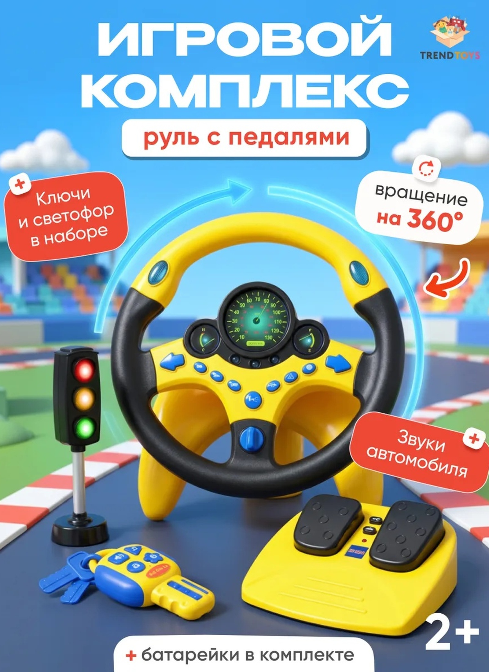 Игровой набор TrendToys Руль музыкальный с педалями - фото 1
