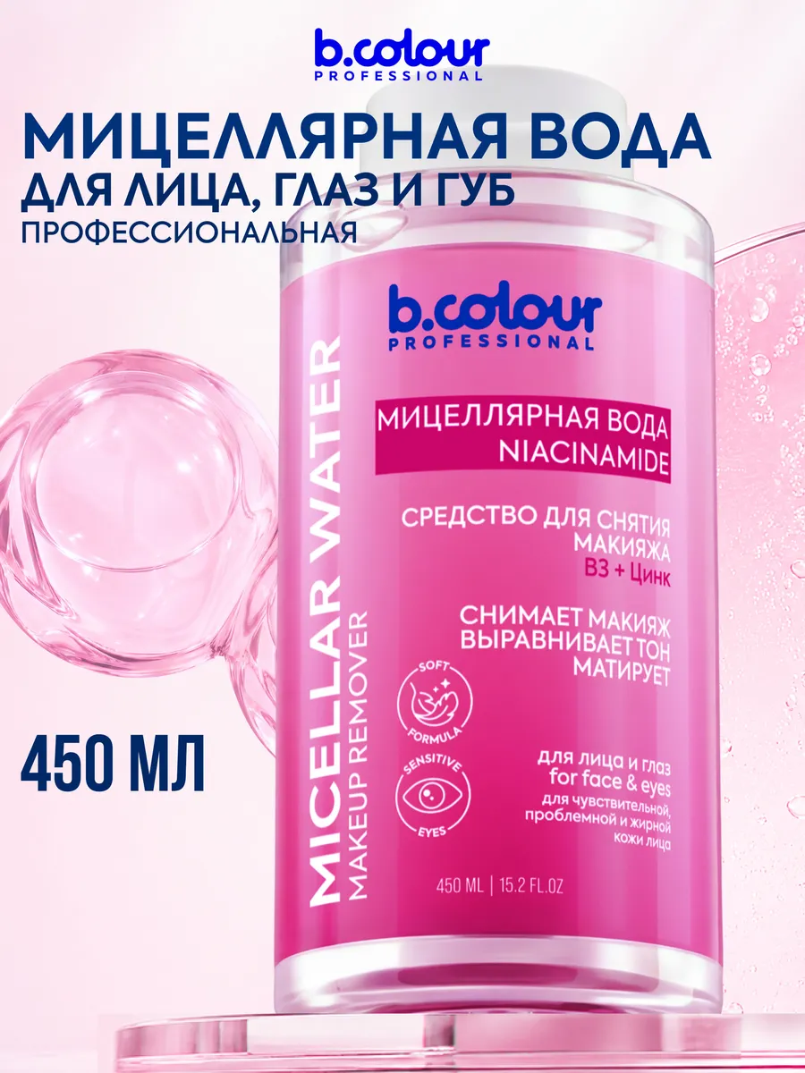 Мицеллярная вода B.COLOUR PROFESSIONAL 450 мл - фото 1