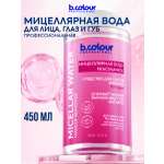 Мицеллярная вода B.COLOUR PROFESSIONAL 450 мл