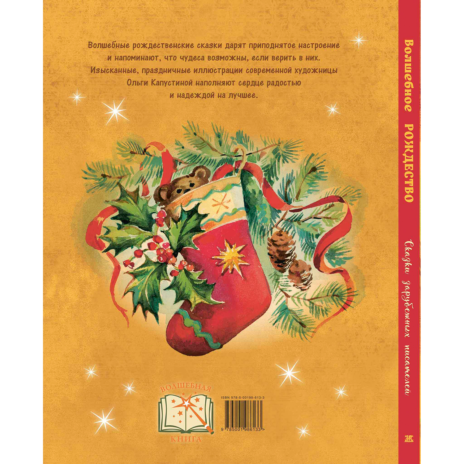 Книга ЭНАС-книга Волшебное Рождество. Сказки зарубежных писателей - фото 13
