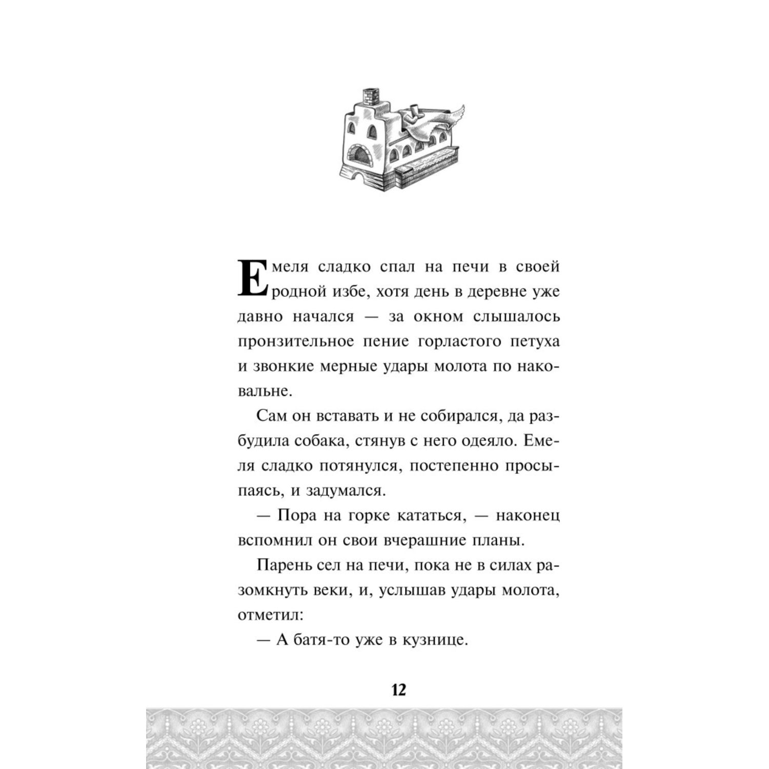 Книга Эксмо По щучьему велению Официальная новеллизация - фото 13