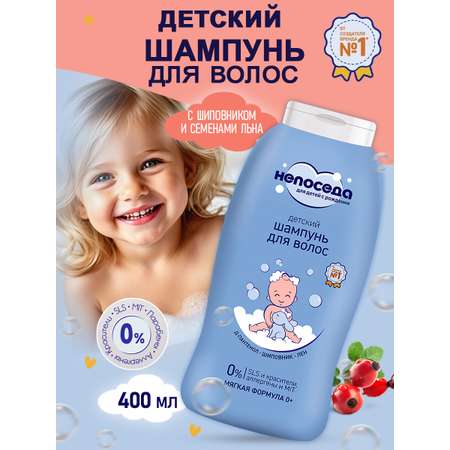 Шампунь непоседа С шиповником 400 мл