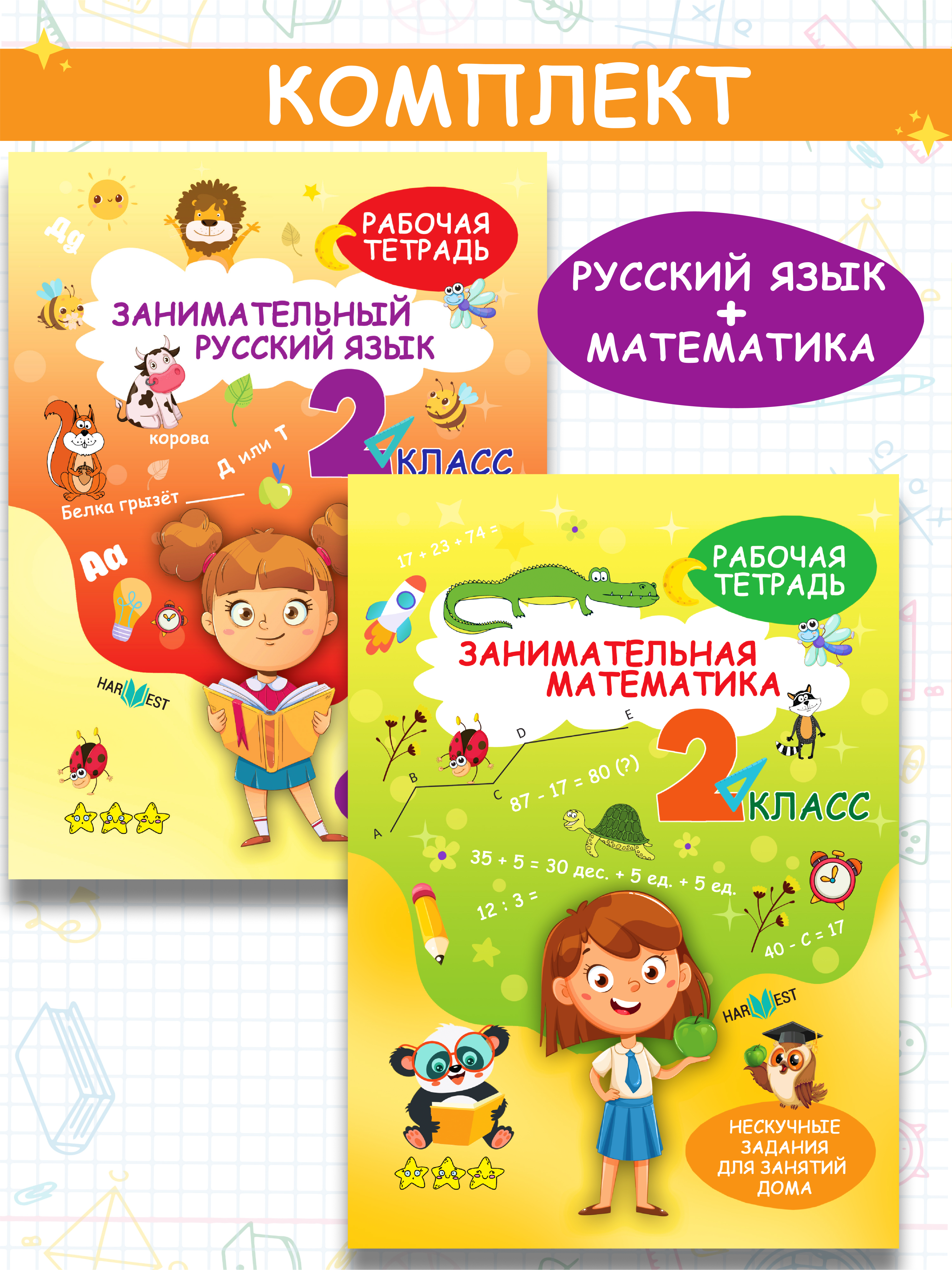 Комплект рабочих тетрадей Харвест 2 класс Математика и русский язык. Обучение счету и письму - фото 1