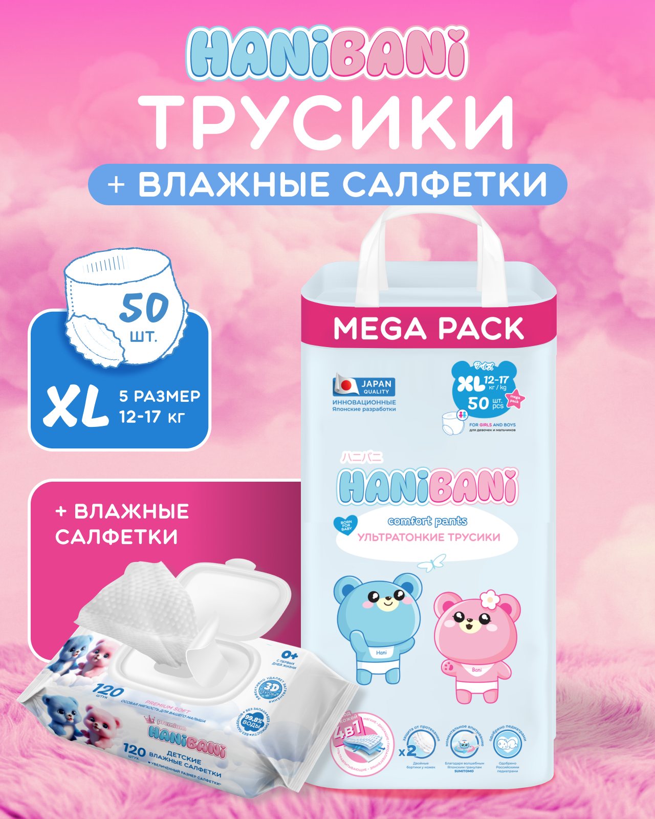 Подгузники HANIBANI Comfort XL (12-17 кг) 50 шт. - фото 1