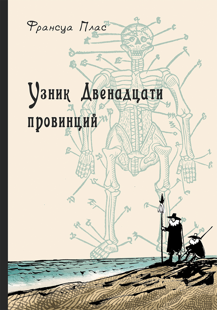 Книга КомпасГид ИД Узник Двенадцати провинций - фото 1