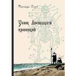 Книга КомпасГид ИД Узник Двенадцати провинций
