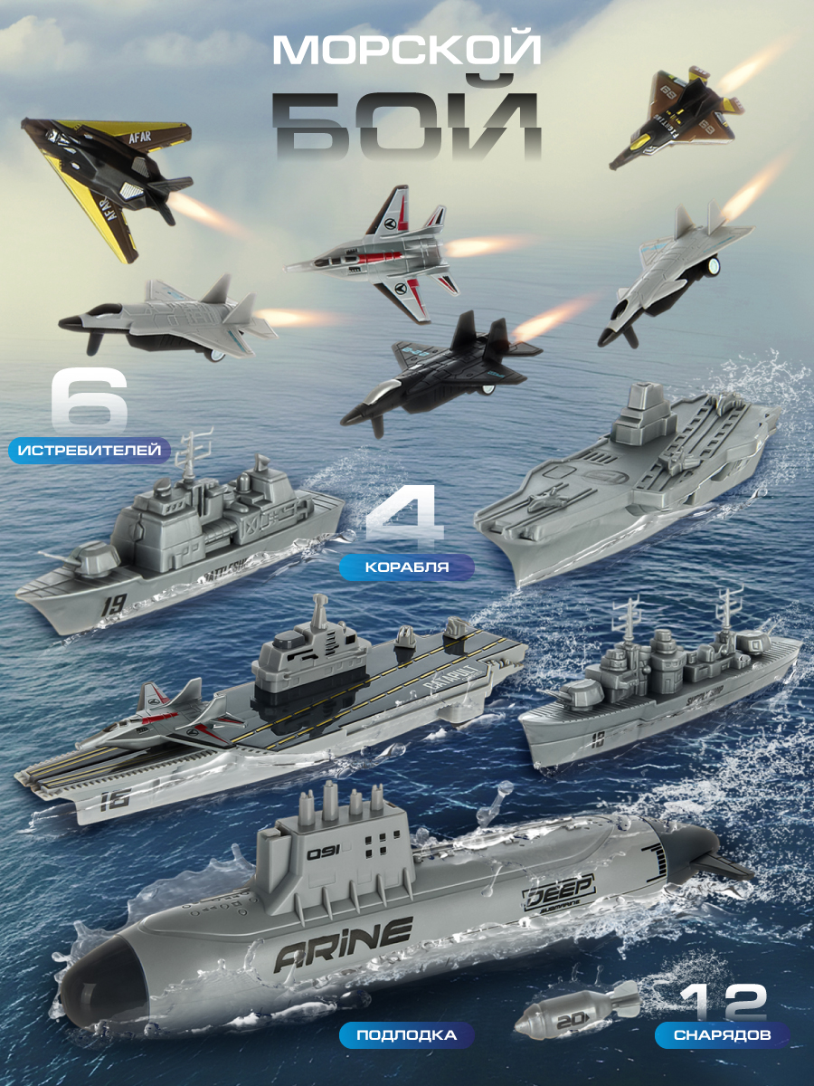 Изображение товара Игровой набор Вельд Ко Морской бой с кораблями и истребителями