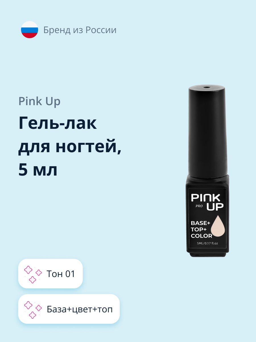 Гель-лак для ногтей Pink Up база+цвет+топ тон 01 5 мл - фото 1