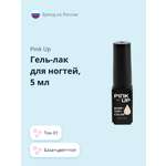Гель-лак для ногтей Pink Up база+цвет+топ тон 01 5 мл