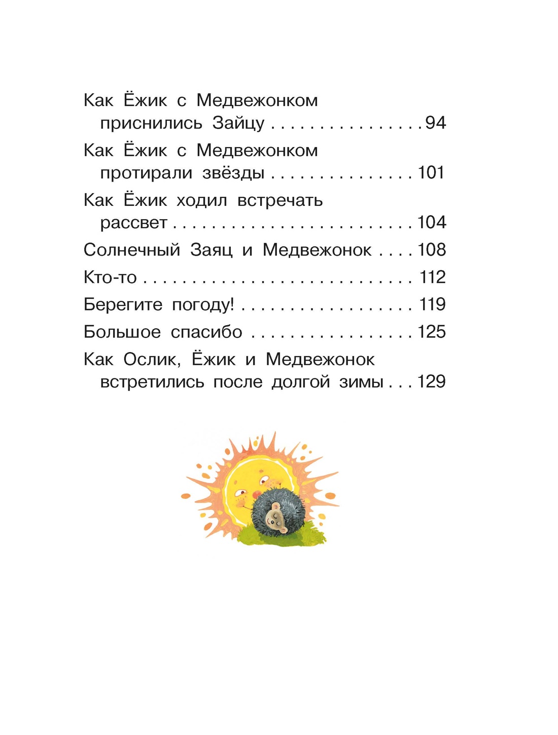 Книга Махаон Люблю читать Козлов С Ёжик в тумане - фото 5