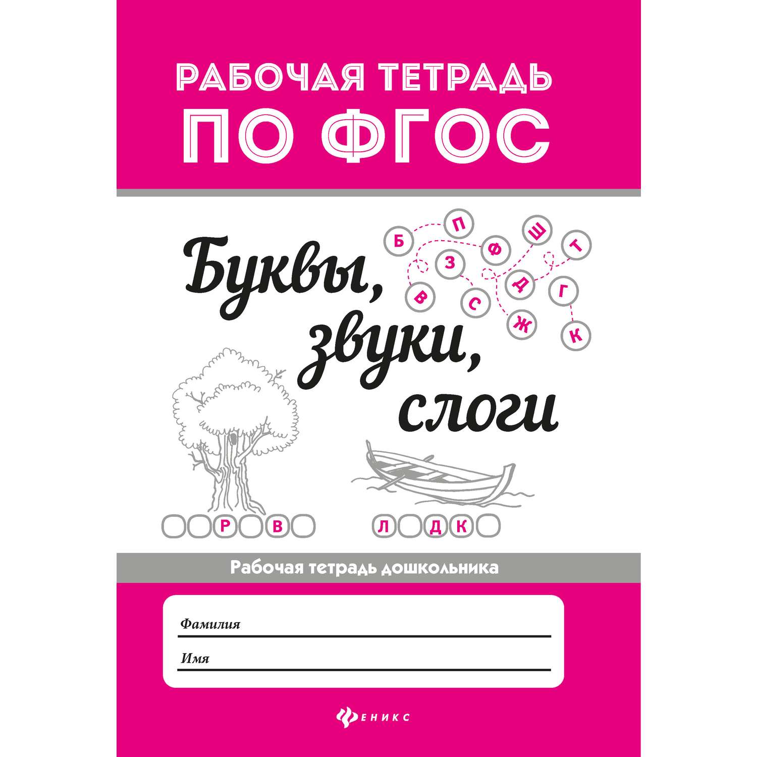 Тетрадь с заданиями Феникс Премьер Буквы звуки слоги - фото 1