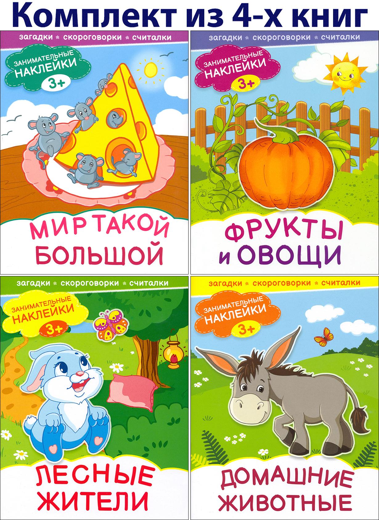 Занимательные наклейки 3+. Загадки, скороговорки - фото 1