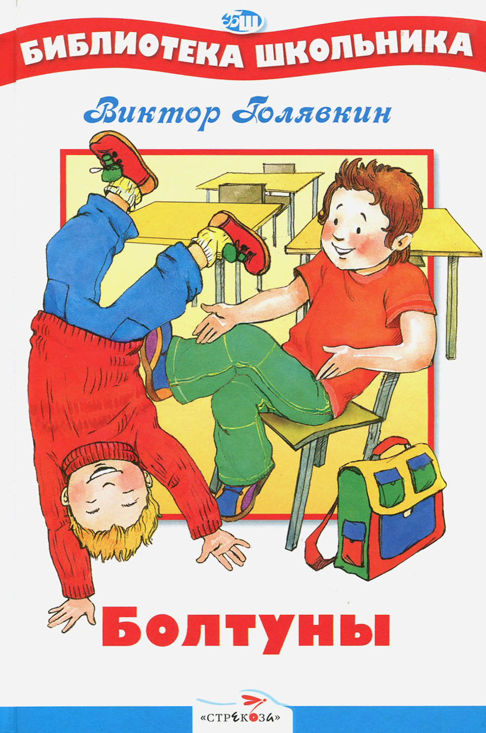 Книга Стрекозa Болтуны - фото 1