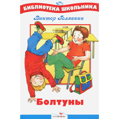 Книга Стрекозa Болтуны