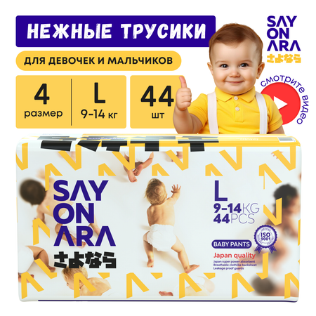 Трусики Sayonara Premium 4 (7-14 кг) 44 шт.