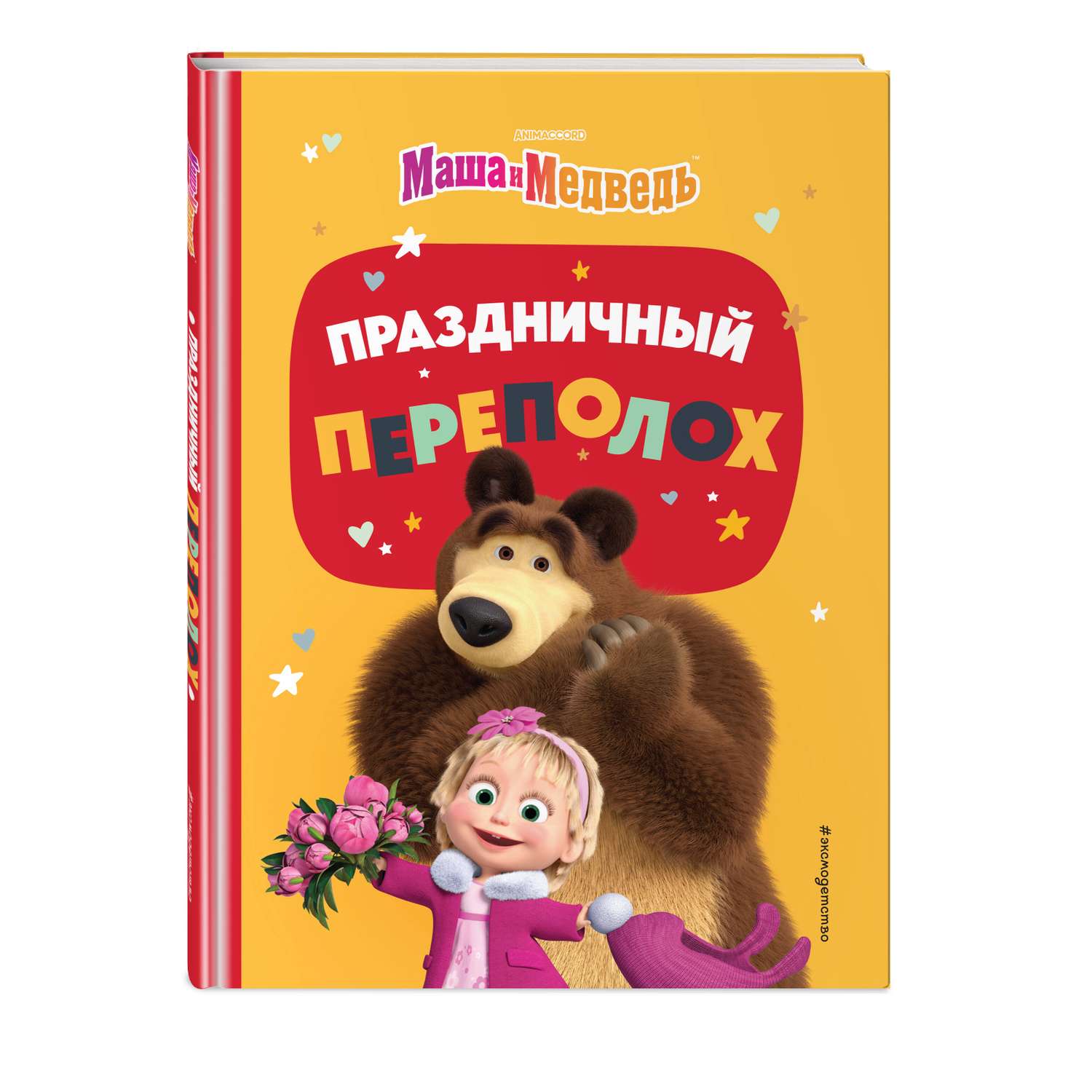 Книга Маша и Медведь Праздничный переполох - фото 1