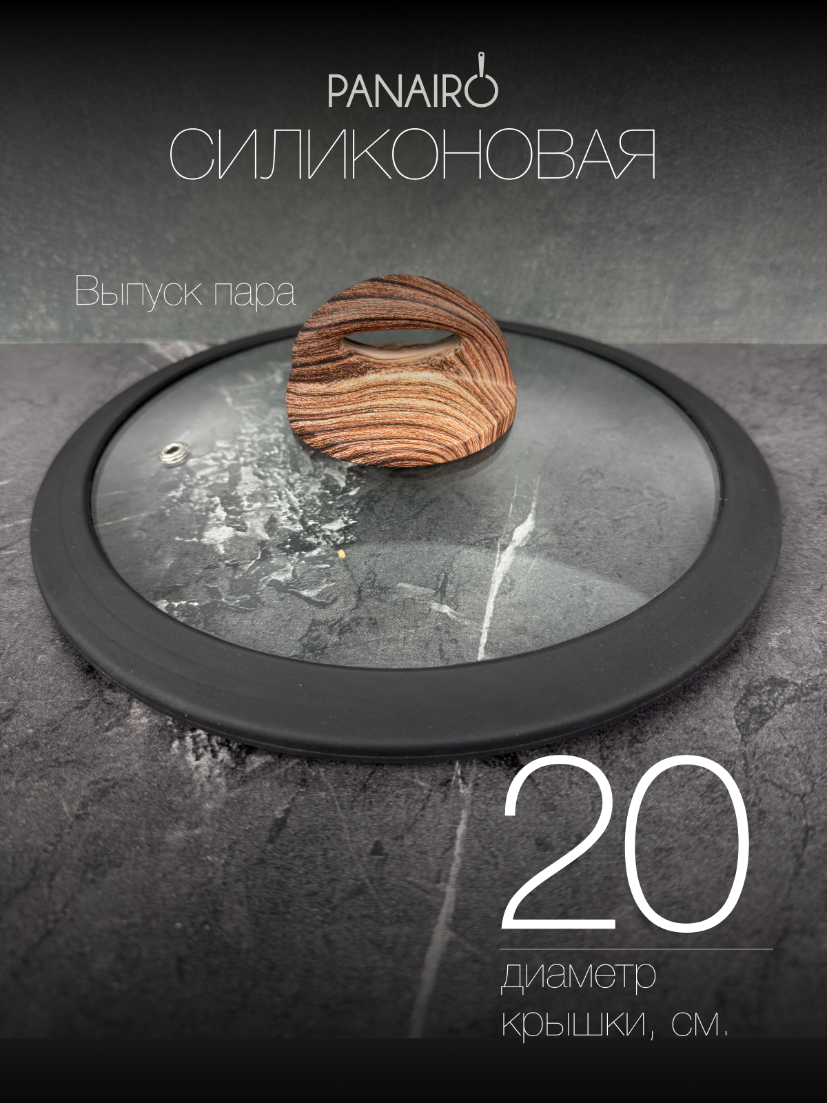 Крышка 20 см Panairo Панейро - фото 2