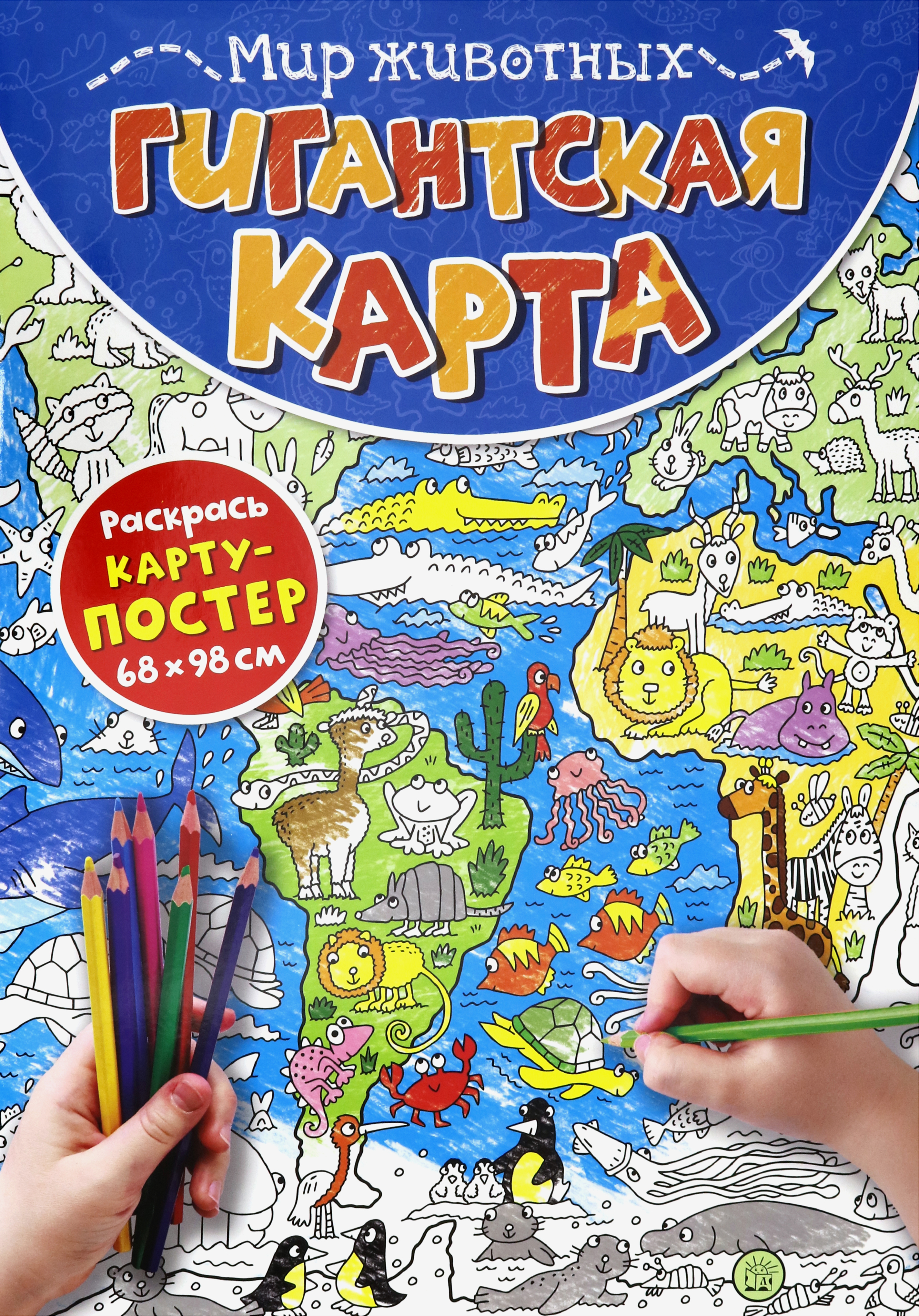 Раскраска Лабиринт Гигантская карта Мир животных - фото 1