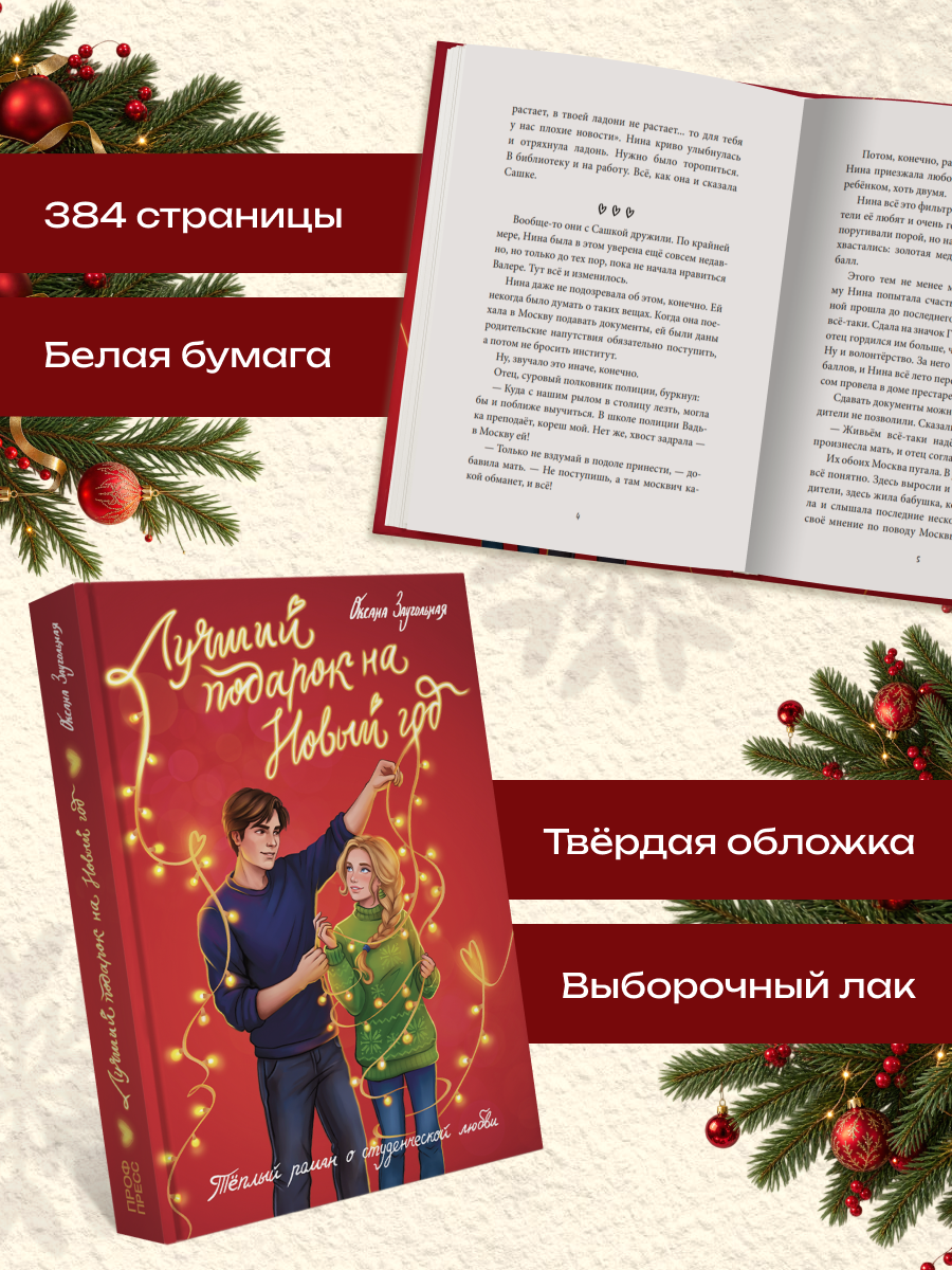 Книга Проф-Пресс роман Лучший подарок на Новый год - фото 7